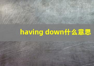 having down什么意思